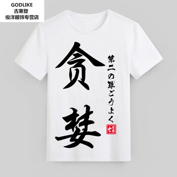古萊登（GODLIKE） 短袖 男士T恤 2#貪婪 