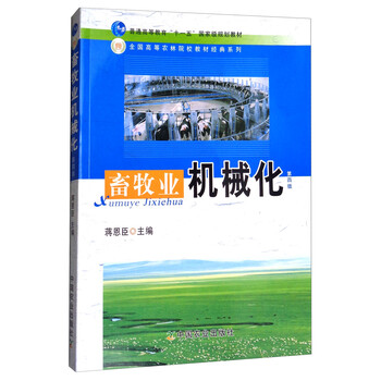 畜牧業(yè)機(jī)械化（第4版）/普通高等教育“十一五”國家級規(guī)劃教材簡介，目錄書摘