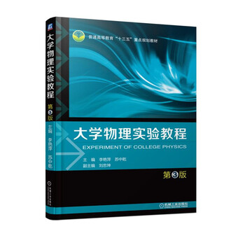大學(xué)物理實驗教程