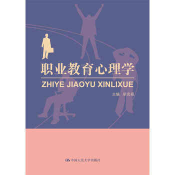 職業(yè)教育心理學(xué)