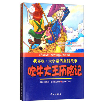吹牛大王歷險(xiǎn)記