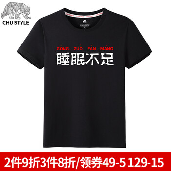 初己（CHUJI） 短袖 男士T恤 黑色(睡眠不足) XL，L，M，XXL