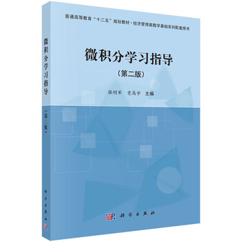 微積分學(xué)習(xí)指導(dǎo)