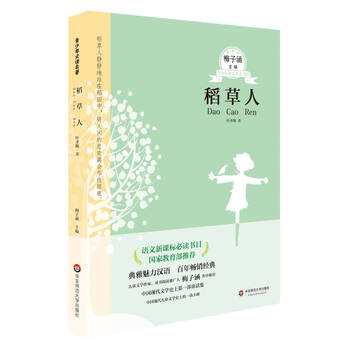稻草人