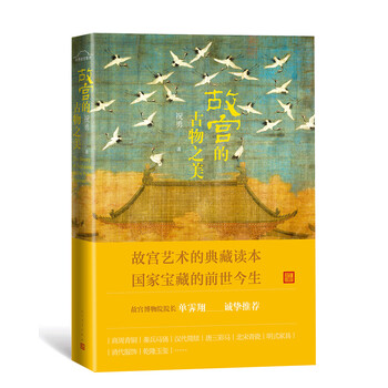 故宮的古物之美