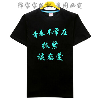 快樂(lè)嘉人 短袖 男士T恤 夜光青春不常在 S，XL，L，XXXL，M，XXL