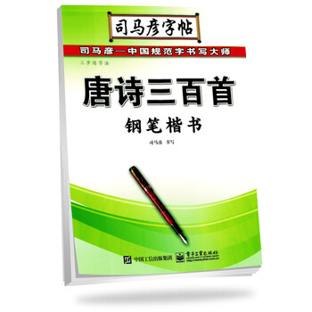 司馬彥字帖鋼筆