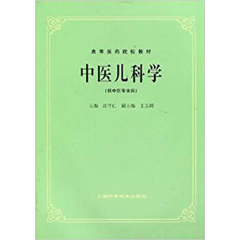 中醫(yī)兒科學(xué)