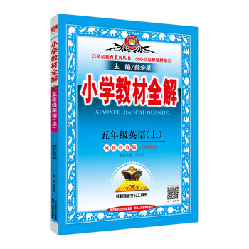 小學(xué)全解五年級