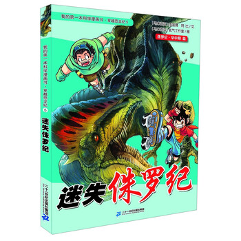 恐龍侏羅紀(jì)