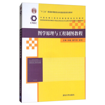 圖學(xué)原理與工程制圖教程/“十二五”普通高等教育本科國家級規(guī)劃教材簡介，目錄書摘