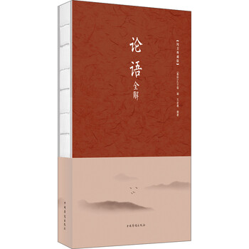 論語典藏版