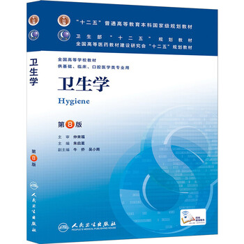衛(wèi)生學(xué)(第8版) 朱啟星/本科臨床/十二五普通高等教育本科國家級規(guī)劃教材簡介，目錄書摘