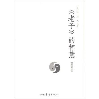 老子的智慧