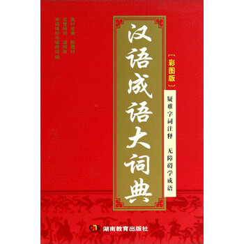 漢語成語大詞典