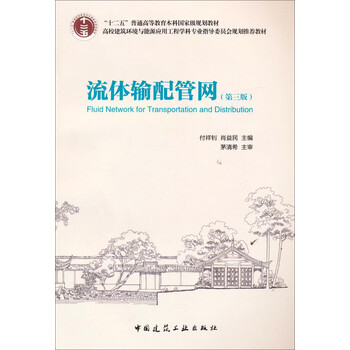 流體輸配管網(wǎng)（第3版）/“十二五”普通高等教育本科國(guó)家級(jí)規(guī)劃教材簡(jiǎn)介，目錄書摘