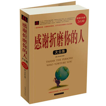 感謝折磨你的人