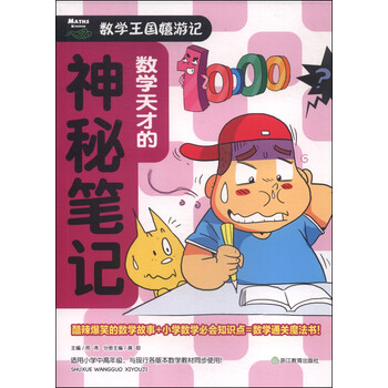 數(shù)學王國嬉游記
