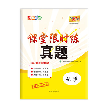 天利38套2019化學