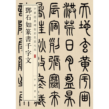 中華經(jīng)典碑帖彩色放大本