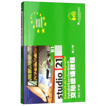 交際德語教程b1