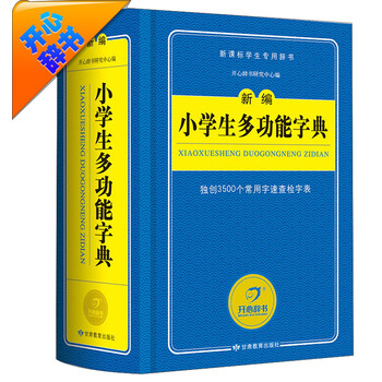 小學(xué)生多功能字典