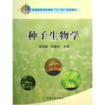 種子生物學(xué)