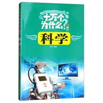 十萬個為什么注音版