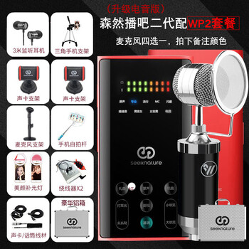 森然（Seeknature）   麥克風(fēng) 森然播吧二代 紅色電音版+WP3套裝