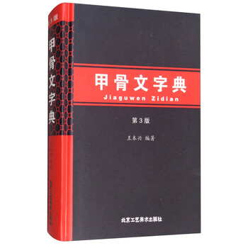甲骨文字典