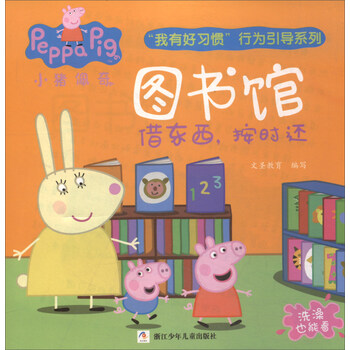 小豬佩奇好習(xí)慣