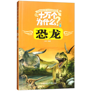 十萬(wàn)個(gè)為什么恐龍