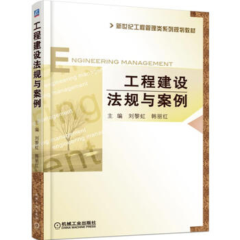 工程建設(shè)法規(guī)與案例