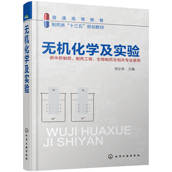 無(wú)機(jī)化學(xué)實(shí)驗(yàn)
