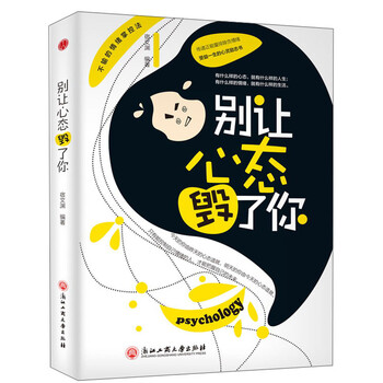 別讓心態(tài)毀了你
