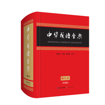 中華成語(yǔ)全典