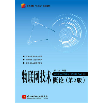 物聯(lián)網(wǎng)技術(shù)概論