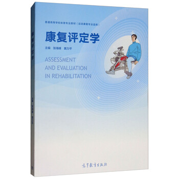康復(fù)評(píng)定學(xué)