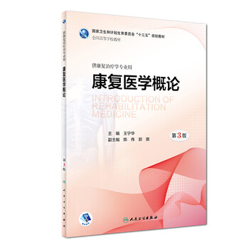康復(fù)醫(yī)學(xué)