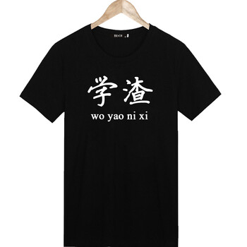風(fēng)沙渡 短袖 男士T恤 學(xué)渣【黑】 