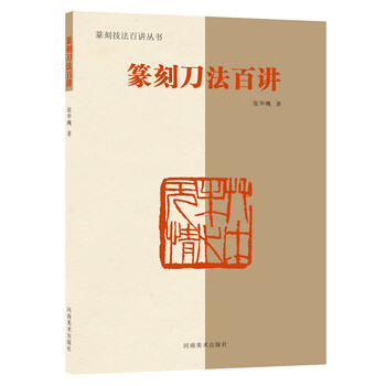 篆刻刀法百講