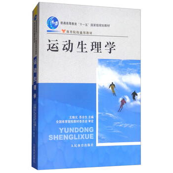 運動生理學(xué)/體育院校通用教材·普通高等教育“十一五”國家級規(guī)劃教材簡介，目錄書摘