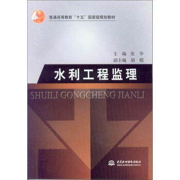 水利工程監(jiān)理/普通高等教育“十五”國家級(jí)規(guī)劃教材簡(jiǎn)介，目錄書摘