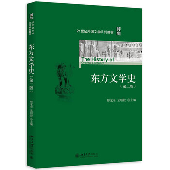 東方文學史