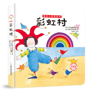 彩虹村/奇妙小洞洞系列(專供版)簡介，目錄書摘