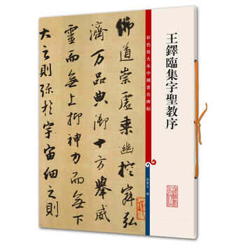 王鐸臨圣教序