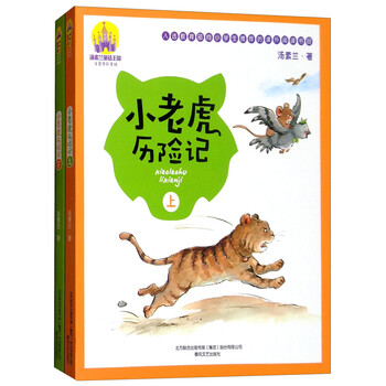 小老虎歷險(xiǎn)記