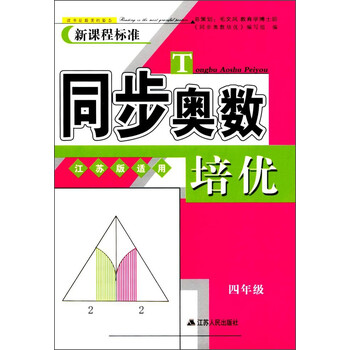 同步奧數(shù)培優(yōu)四年級
