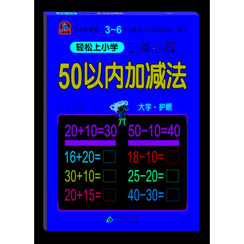 50以內(nèi)加減法