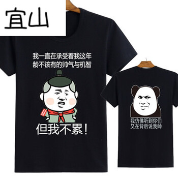 宜山 短袖 男士T恤 但我不累+仿佛黑 
